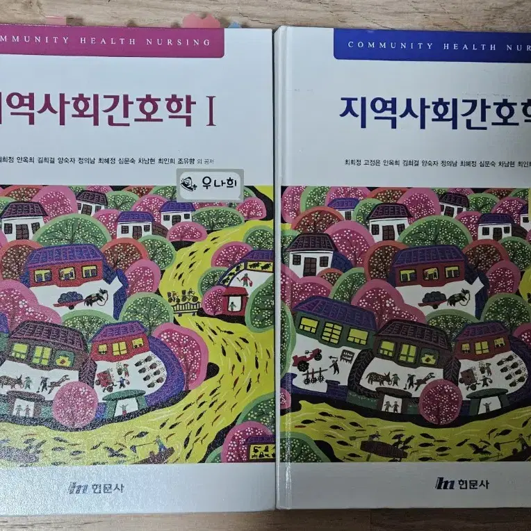 지역사회간호학  1, 2   헌문사