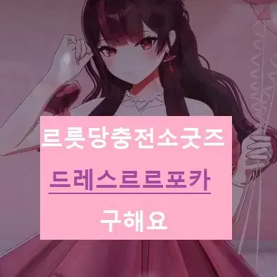 <구매> 르릇당 드레스포카 (르릇당충전소.르릇당드레스.이세돌.마세돌