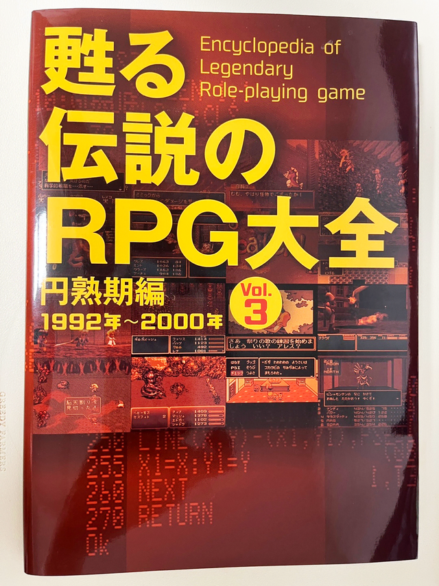 (일본 원서) 되살아나는 전설의 RPG대전 : 원숙기편 1992~2000