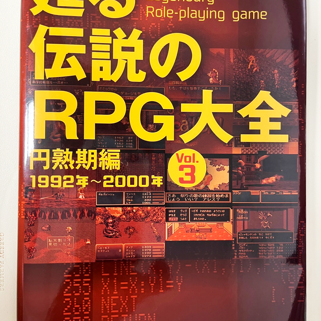 (일본 원서) 되살아나는 전설의 RPG대전 : 원숙기편 1992~2000