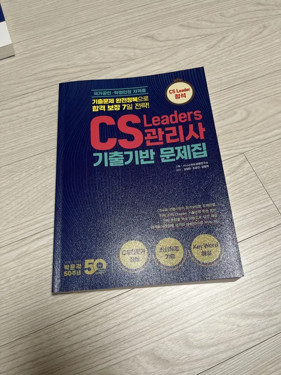 CS 리더스 관리사 문제집