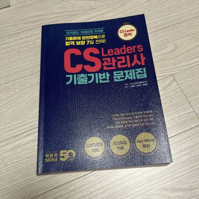 CS 리더스 관리사 문제집