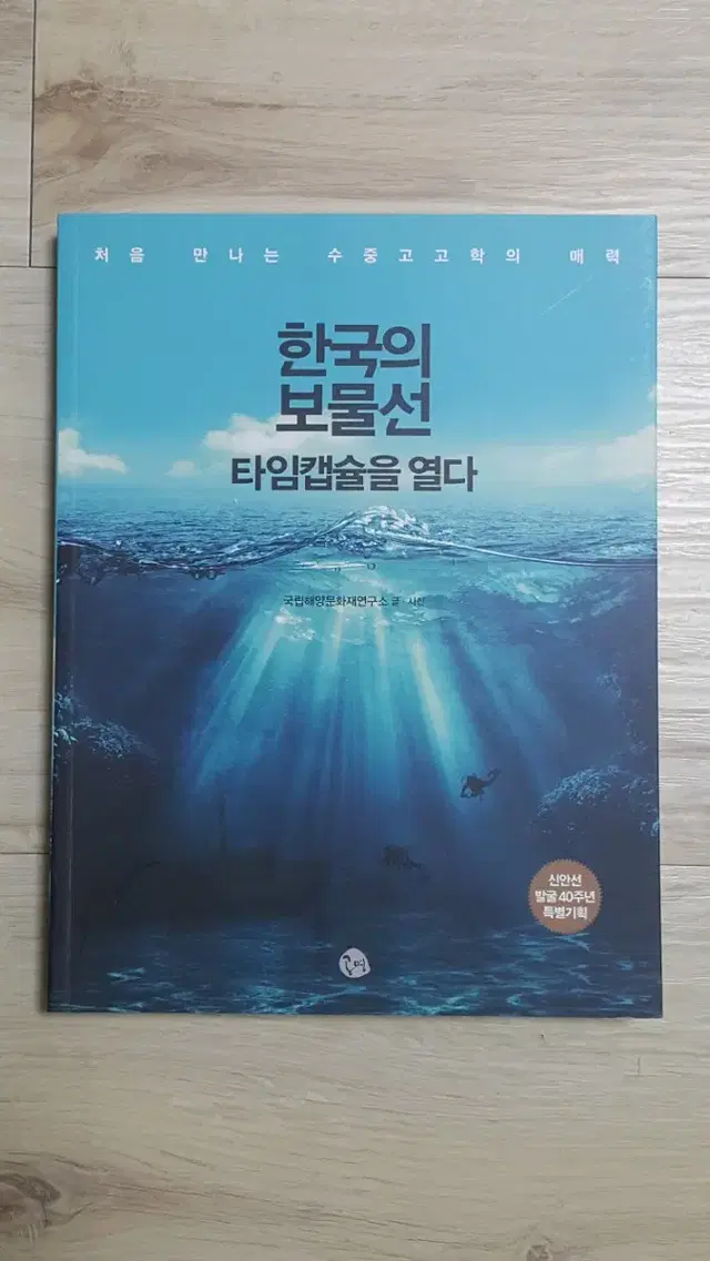 한국의 보물선 타임캡슐을 열다