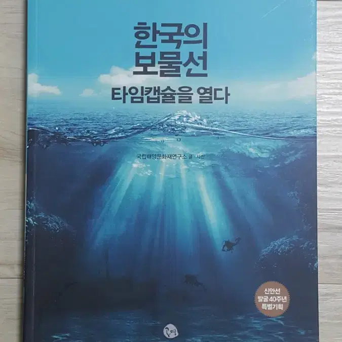 한국의 보물선 타임캡슐을 열다 (고고학/문화인류학)