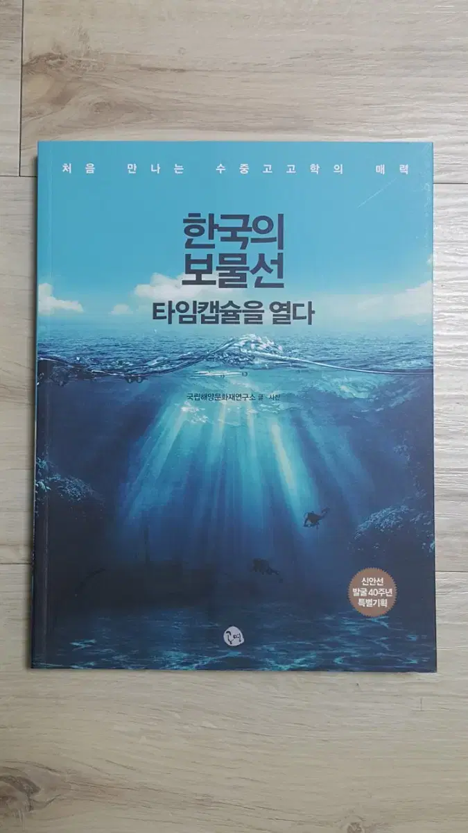 한국의 보물선 타임캡슐을 열다 (고고학/문화인류학)