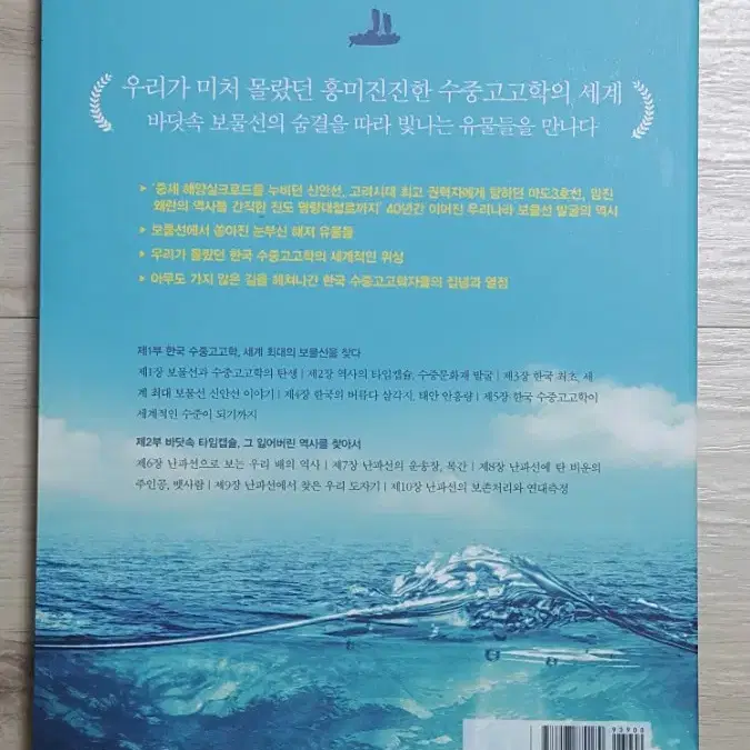 한국의 보물선 타임캡슐을 열다 (고고학/문화인류학)