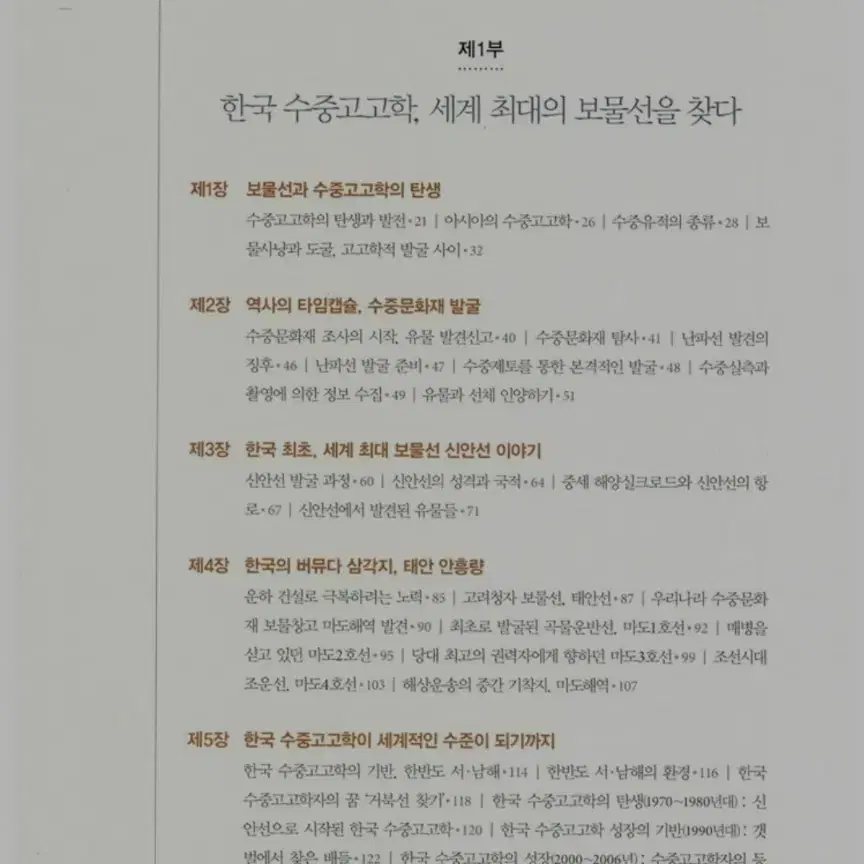 한국의 보물선 타임캡슐을 열다 (고고학/문화인류학)