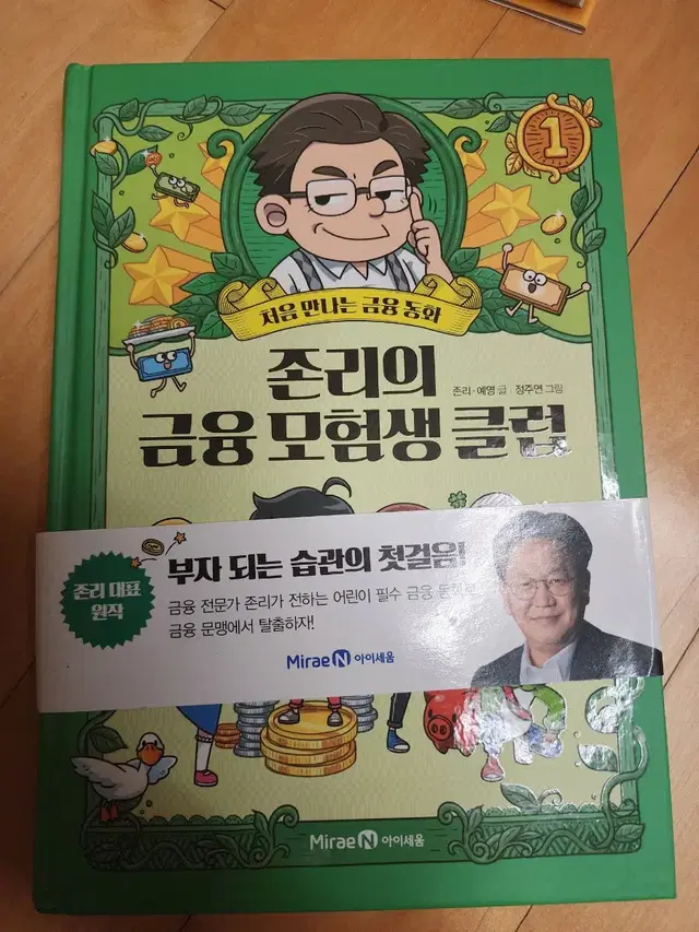 존리의 금융모험생클럽  열두살에 부자가된 키라