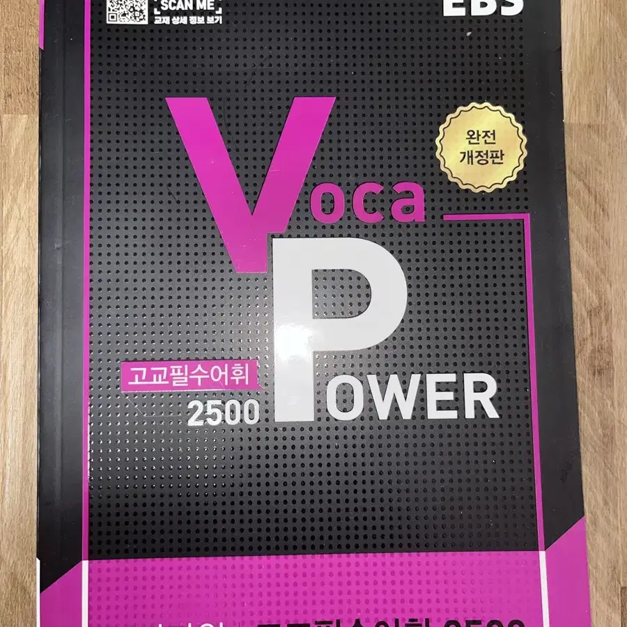 Voca Power 고교필수어휘 2500 판매합니다