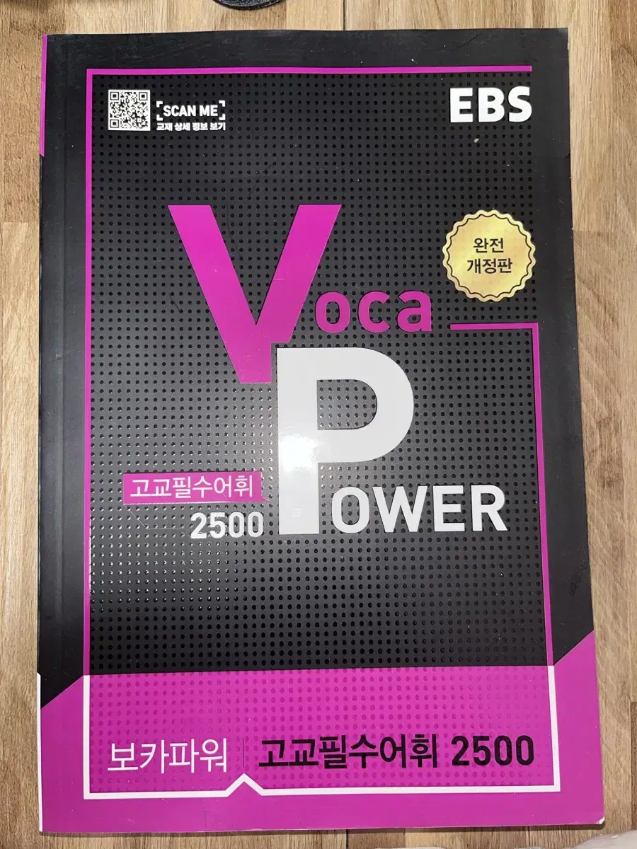 Voca Power 고교필수어휘 2500 판매합니다