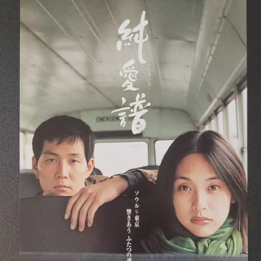 [영화팜플렛] 순애보 일본 전단지 (2001) 이정재 김민희 이재용