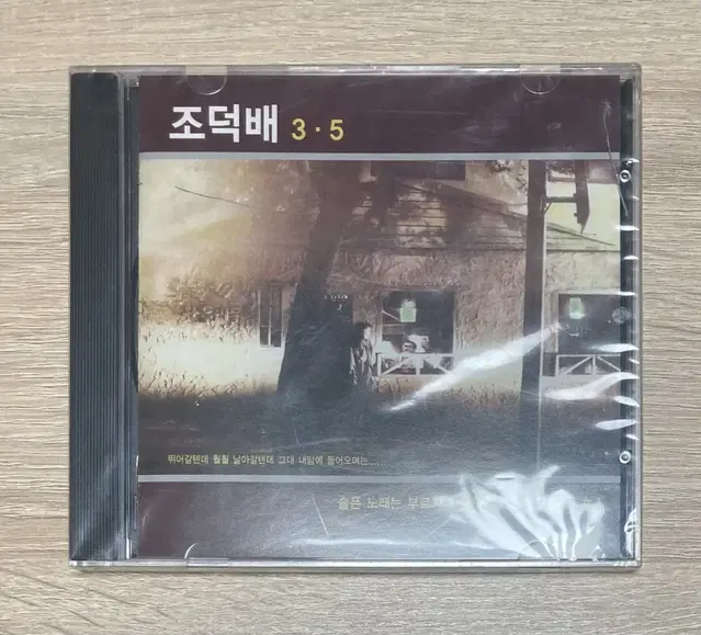 조덕배 미개봉 CD 판매