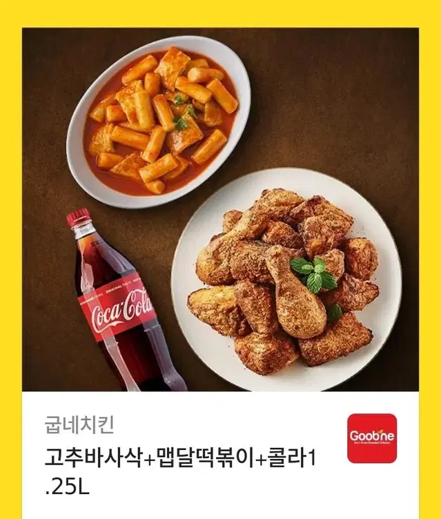 굽네치킨 세트 판매