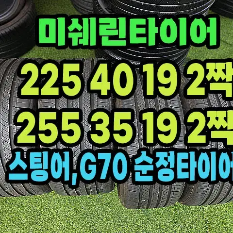 미쉐린타이어 225 40 19 2짝.255 35 19 2짝 한대분.