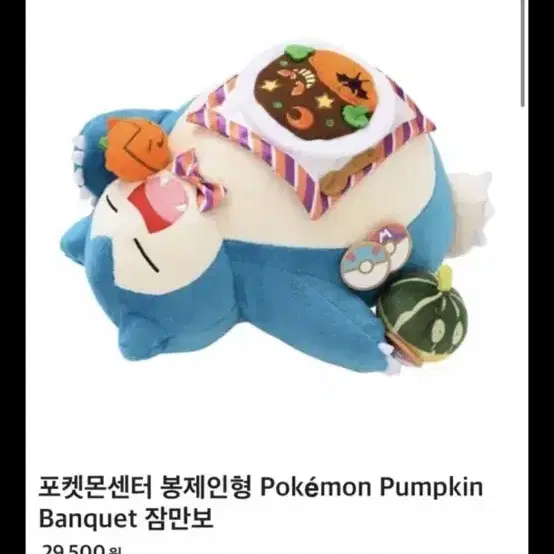 포켓몬센터 할로윈 한정  Pumpkin Banquet 잠만보 21년