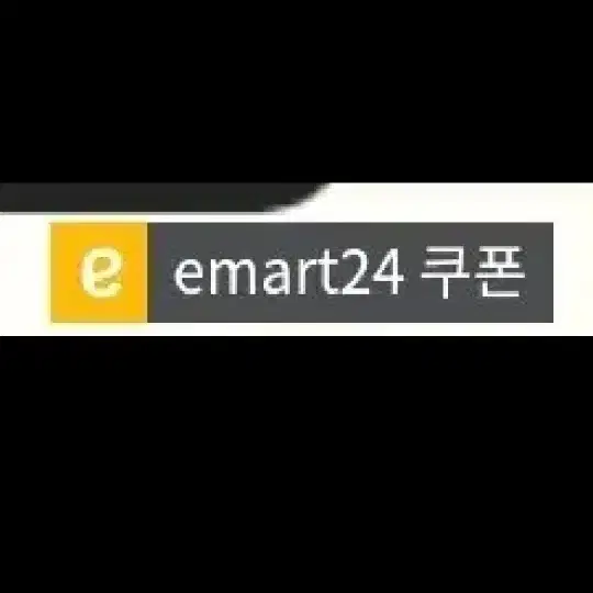 이마트24 편의점 기프티콘 금액권 1만원