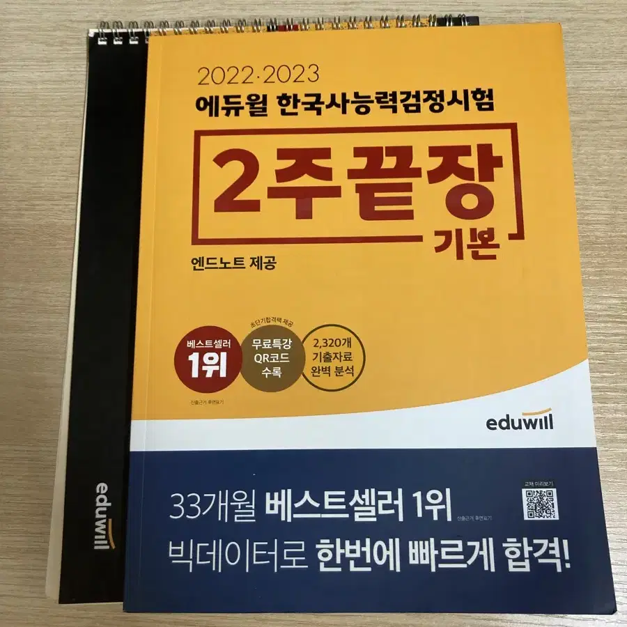 에듀윌 한국사능력검정시험 한능검 2주끝장 기본 + 엔드노트