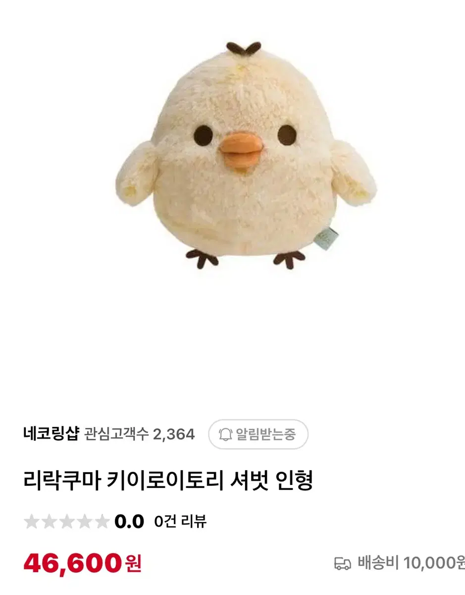 산엑스 리락쿠마 키이로이토리 샤베트 인형