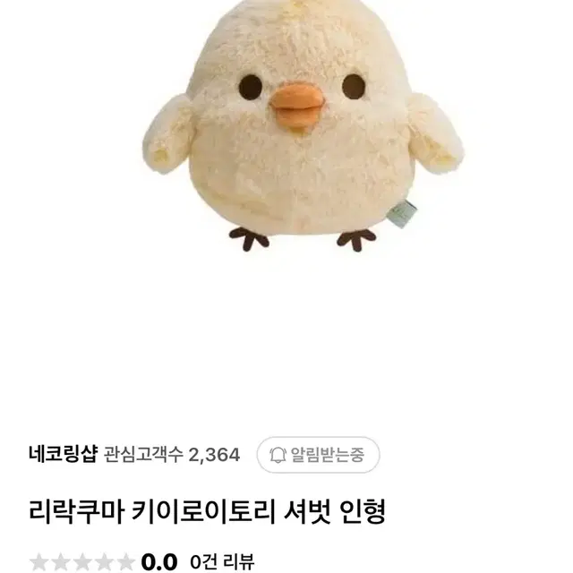 산엑스 리락쿠마 키이로이토리 샤베트 인형