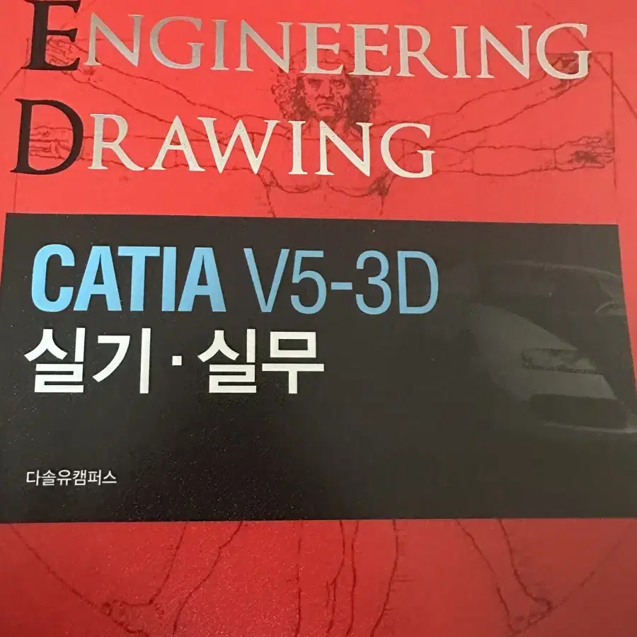 CATIA V5-3D 실기 실무