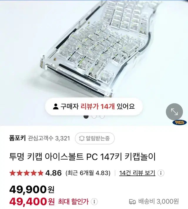 폼포키 투명 키캡 아이스볼트