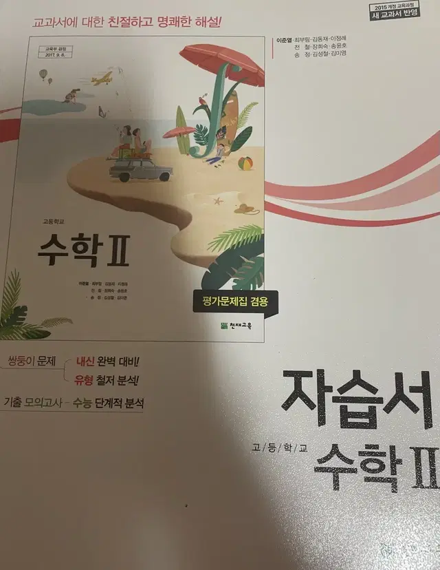 천재교육 수학2 교과서 자습서 이준열