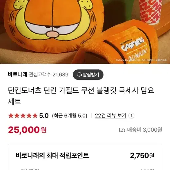 가필드 쿠션 블랭킷 극세사 담요 세트 팝니다