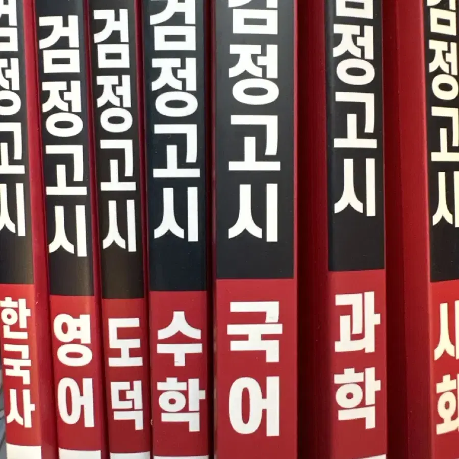 고졸 검정고시 책