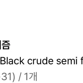 페이탈리즘 #0266 Black crude semi flare fit