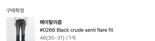 페이탈리즘 #0266 Black crude semi flare fit