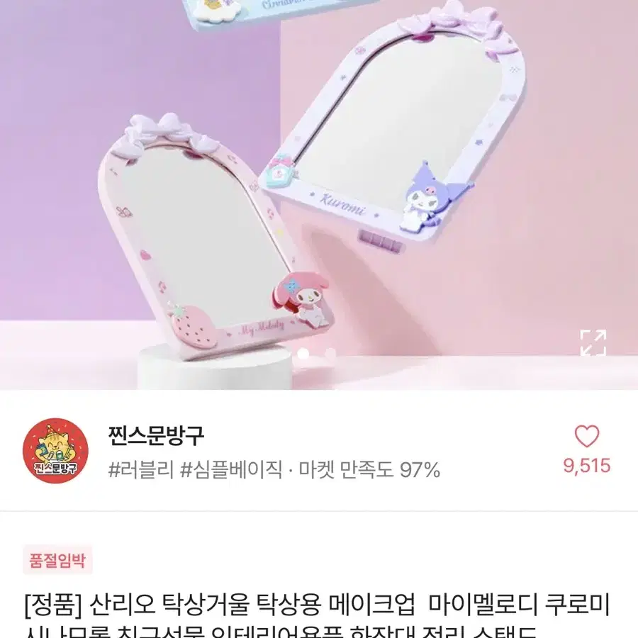 산리오 탁상 스탠드 거울 마이멜로디