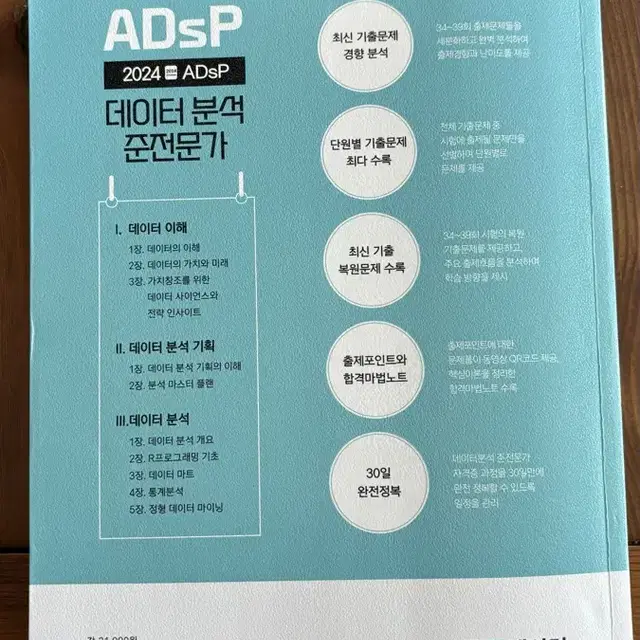 2024 ADsP 새책