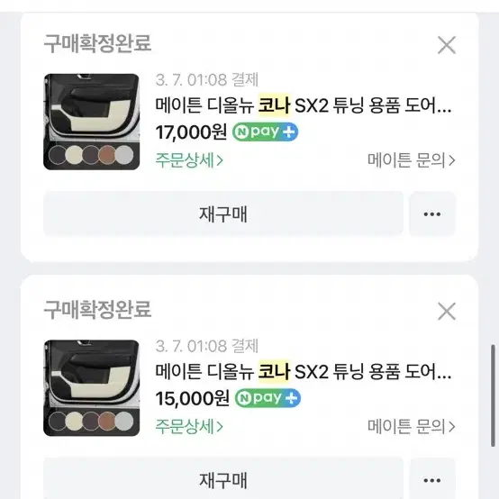 코나 SX2 카본 몰딩+도어커버+대쉬보드커버+트렁크매트