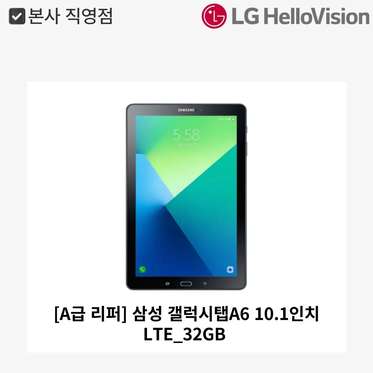 [월 0원][A급 리퍼] 삼성 갤럭시탭A6 10.1인치 LTE_32GB