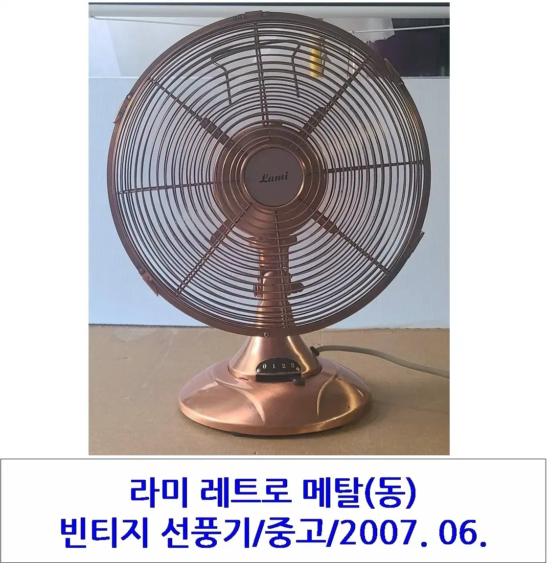 라미 레트로 메탈 빈티지 선풍기 2007.06.