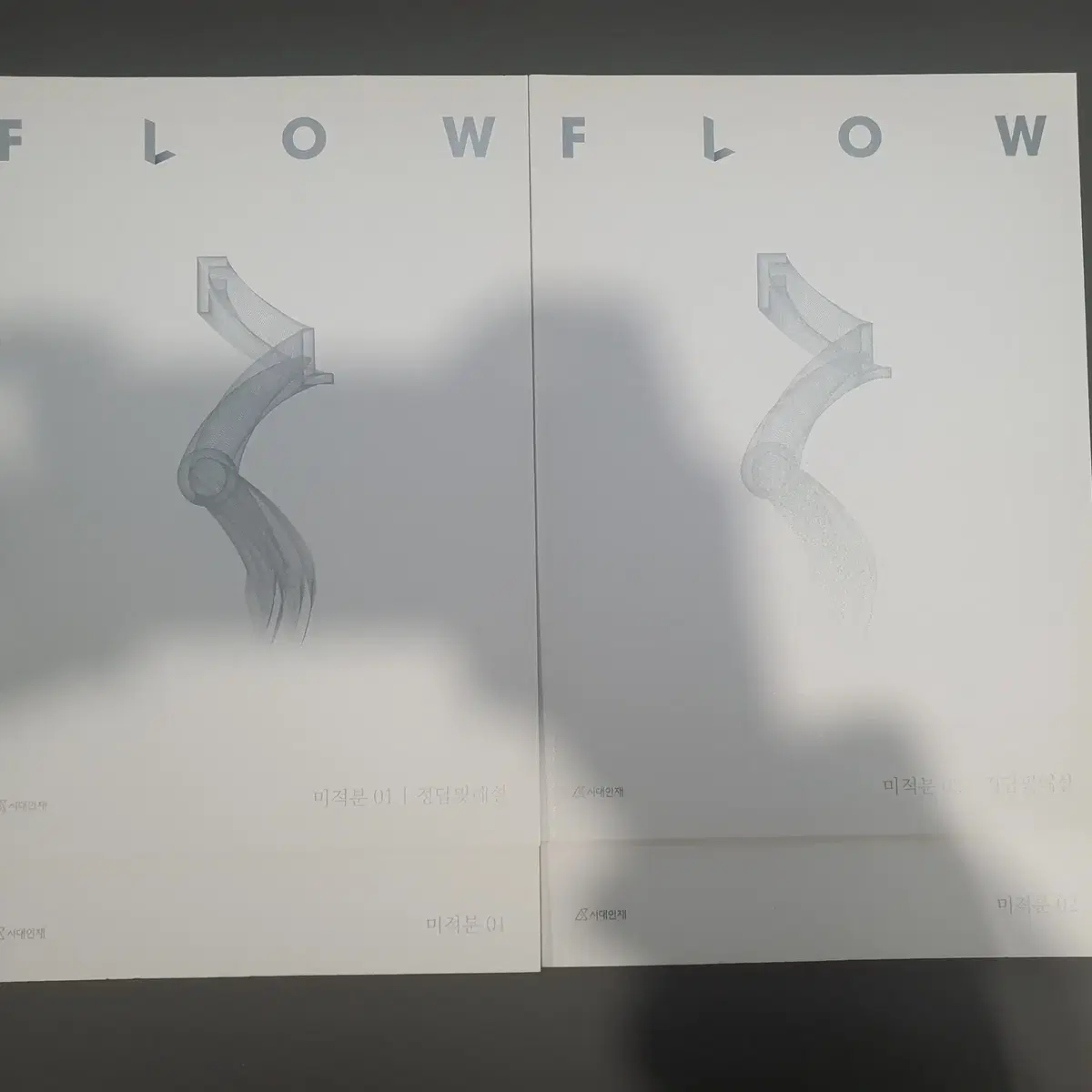 2025 시대인재 수학N제 FLOW(플로우) - 미적분 (총 2권)