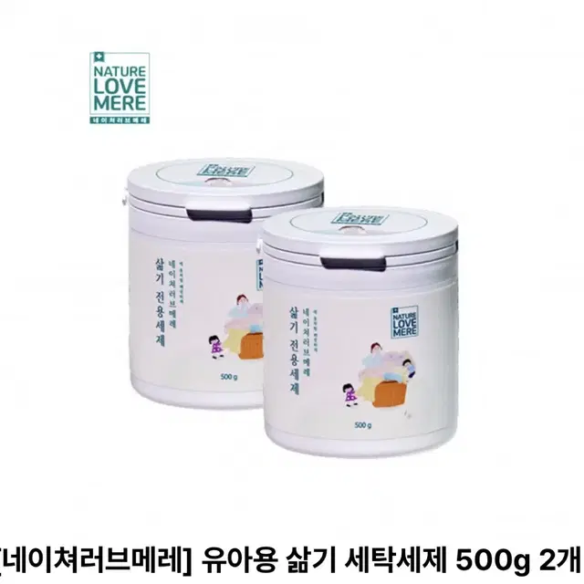 새상품)네이쳐러브메레 유아용 삶기 세탁세제 500g 2개/무료배송