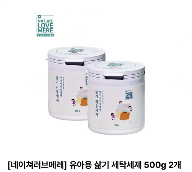 새상품)네이쳐러브메레 유아용 삶기 세탁세제 500g 2개/무료배송