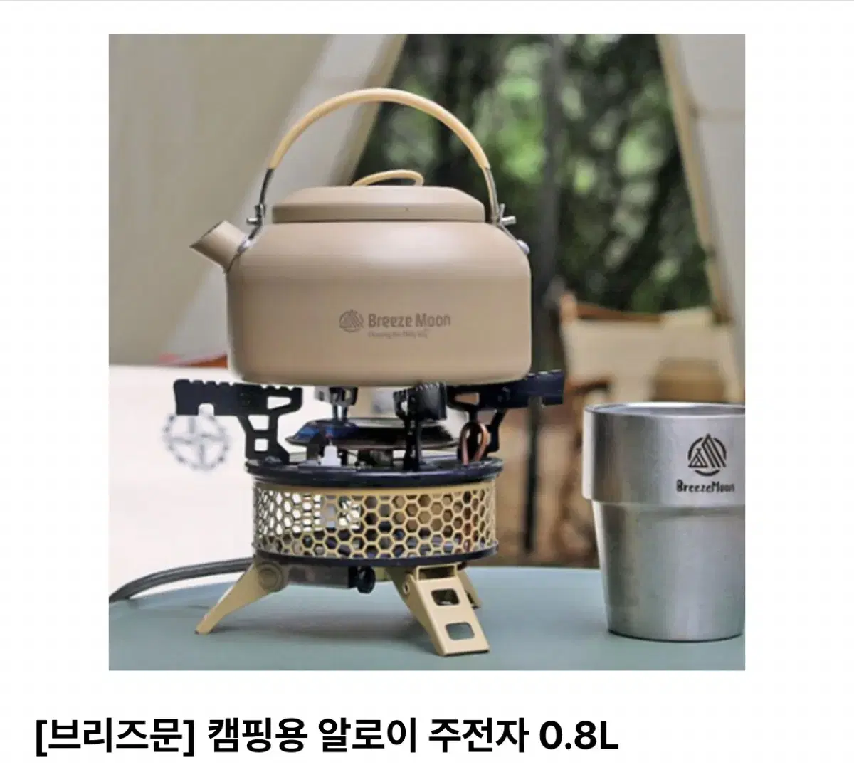 새상품)브리즈문 캠핑용 알로이 주전자 0.8L/무료배송