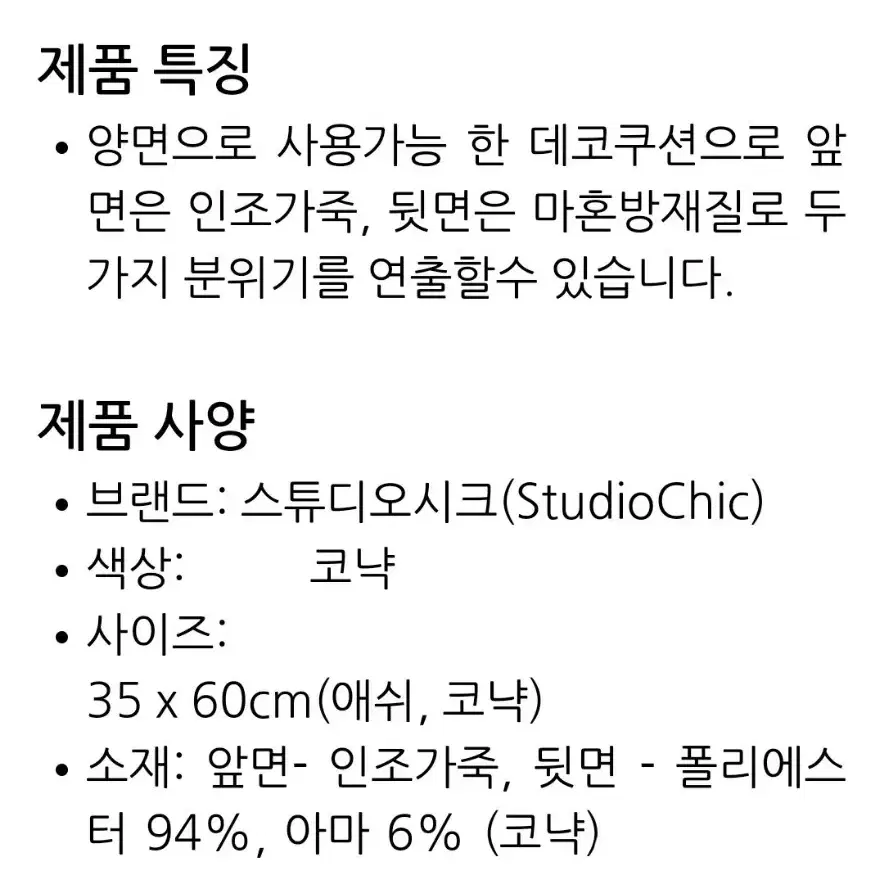 [미사용] 인조가죽 데코 사각 쿠션 35*60