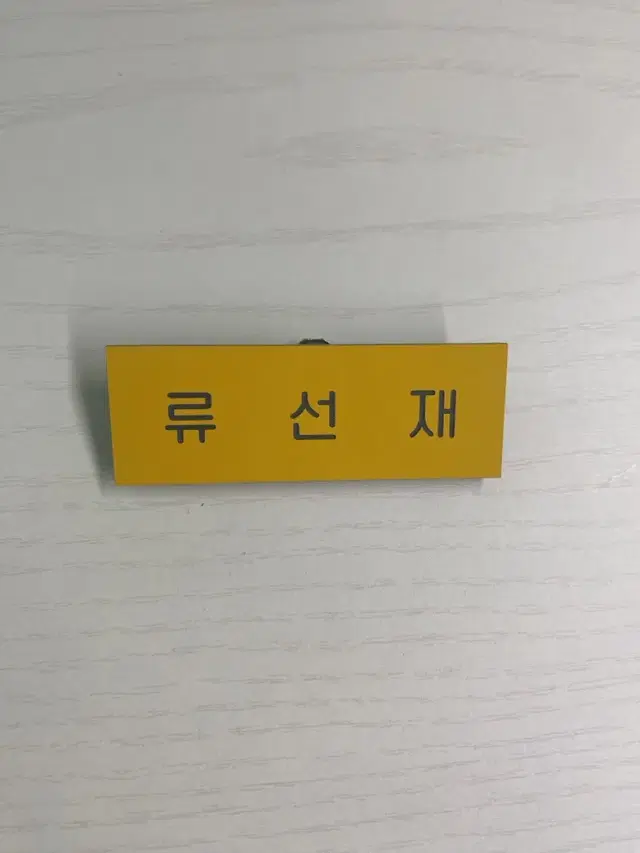 변우석 류선재 명찰 선재업고튀어