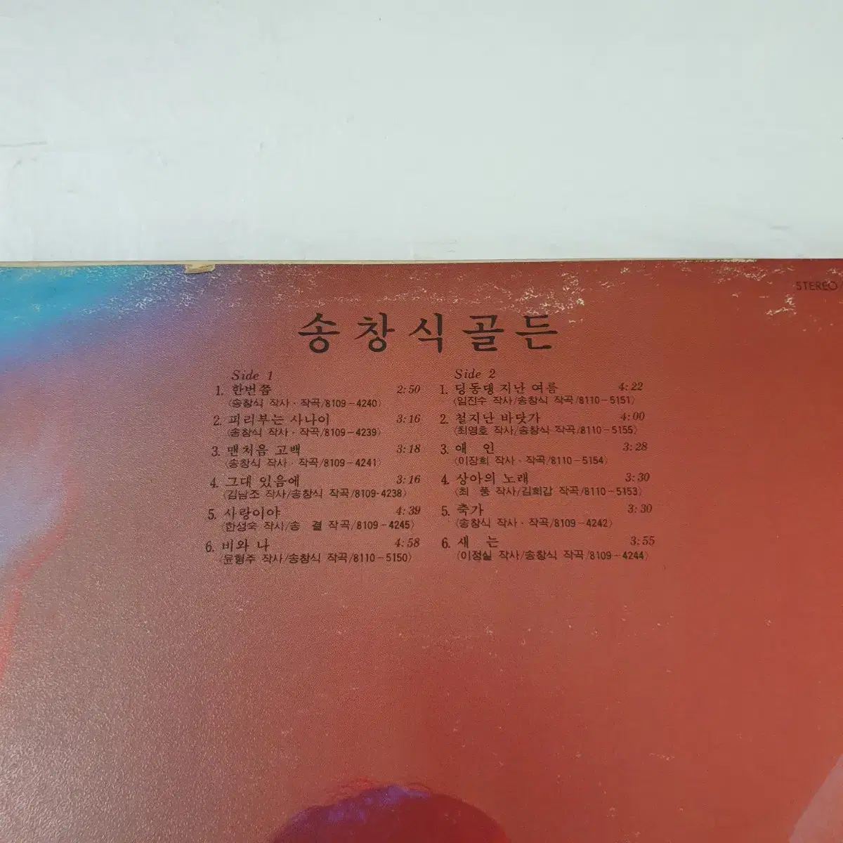 송창식골든  LP   1981  한번쯤 피리부는사나이  사량이야