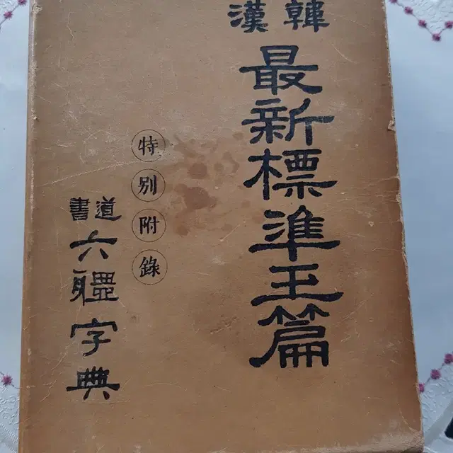 옥편 판매합니다. 검색어: 예술품, 명품, 빈티지, 골동품