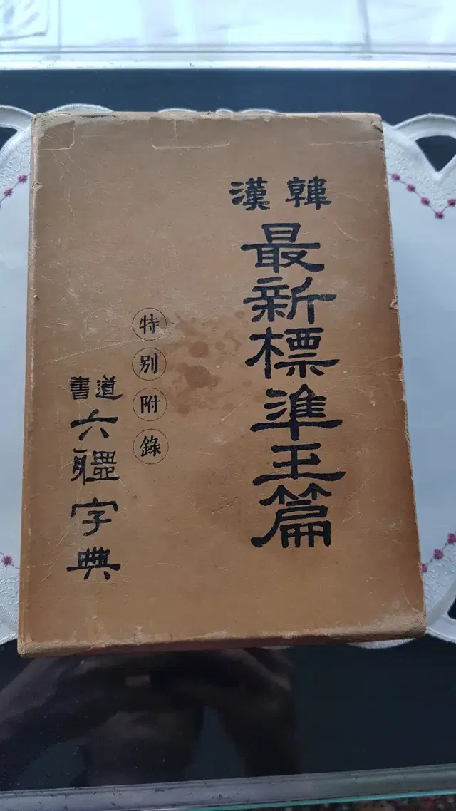 옥편 판매합니다. 검색어: 예술품, 명품, 빈티지, 골동품