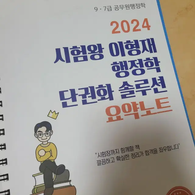 공무원, 공기업 행정학 책 이형재 단권화 요약노트