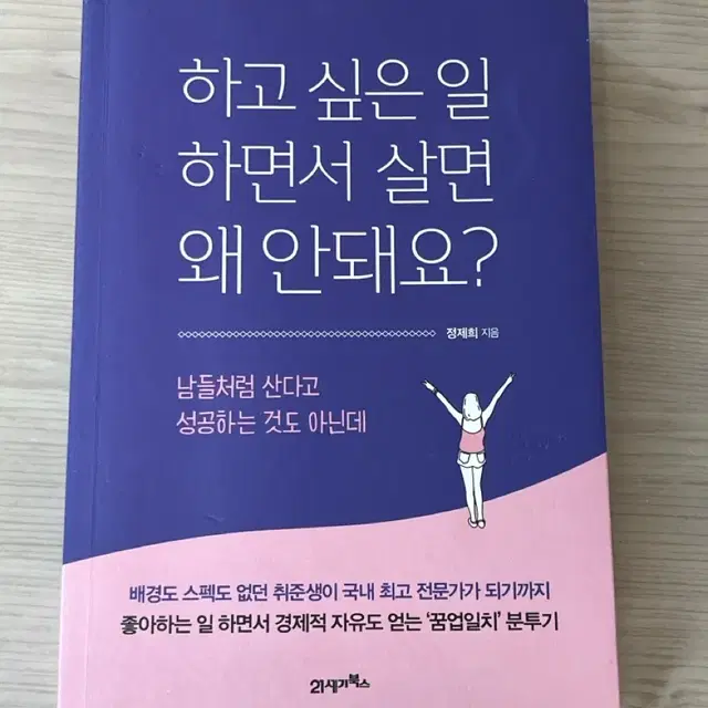 하고 싶은 일 하면서 살면 왜 안돼요?