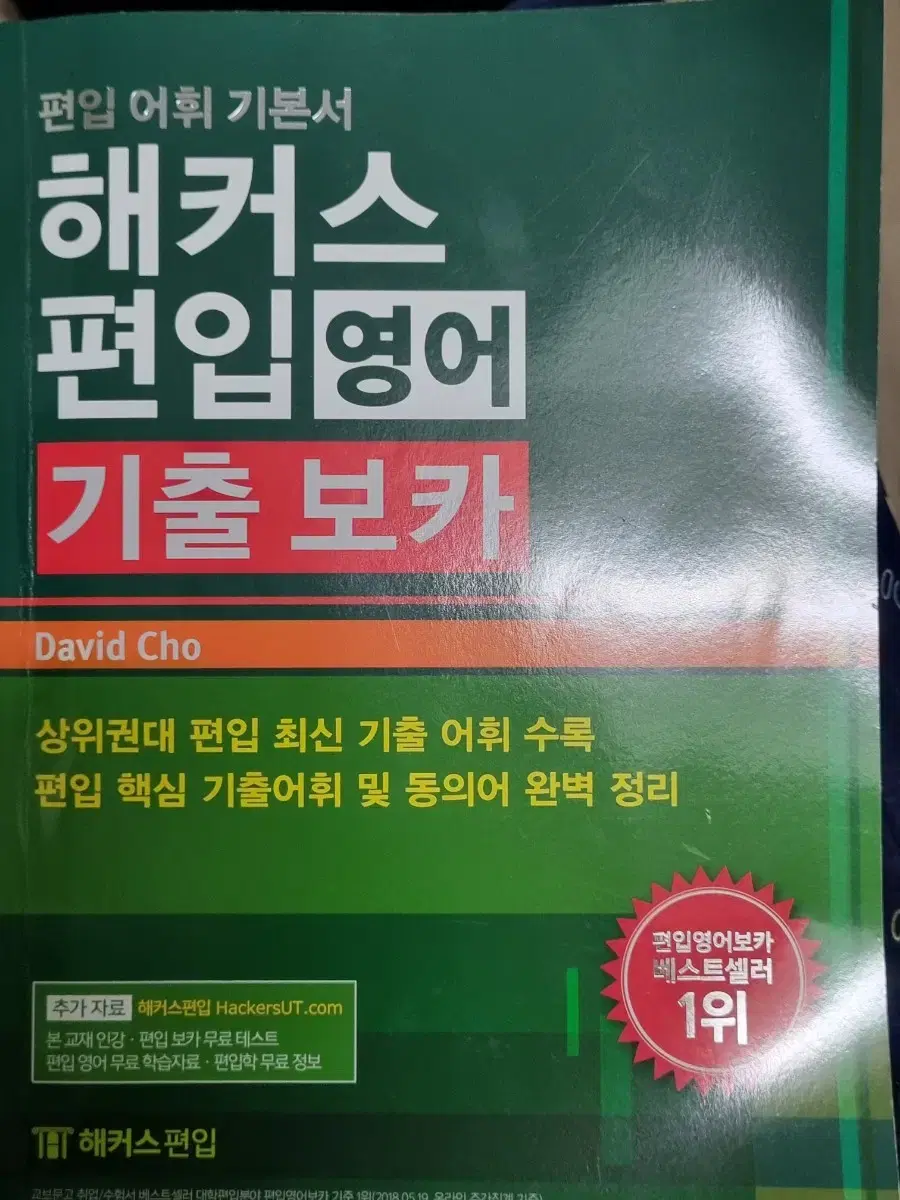 해커스 편입 영어 기출 보카