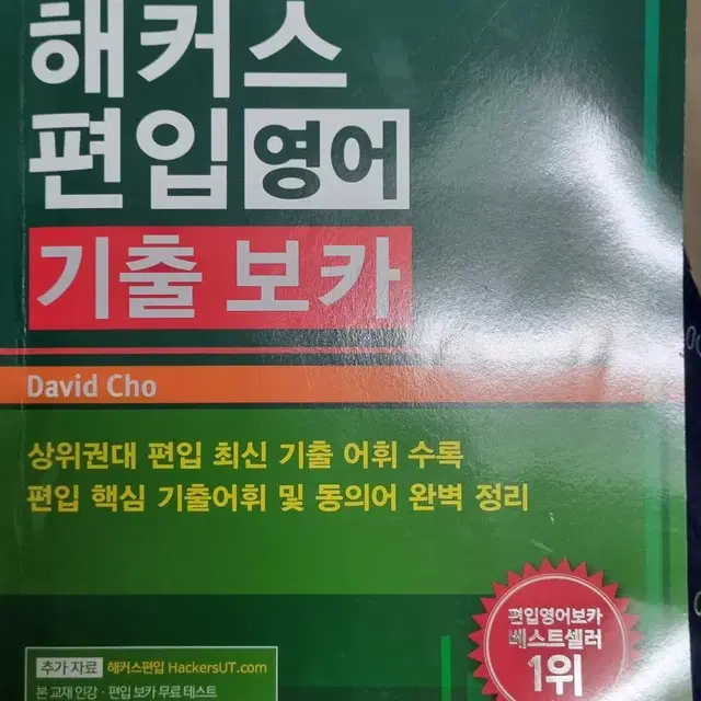 해커스 편입 영어 기출 보카