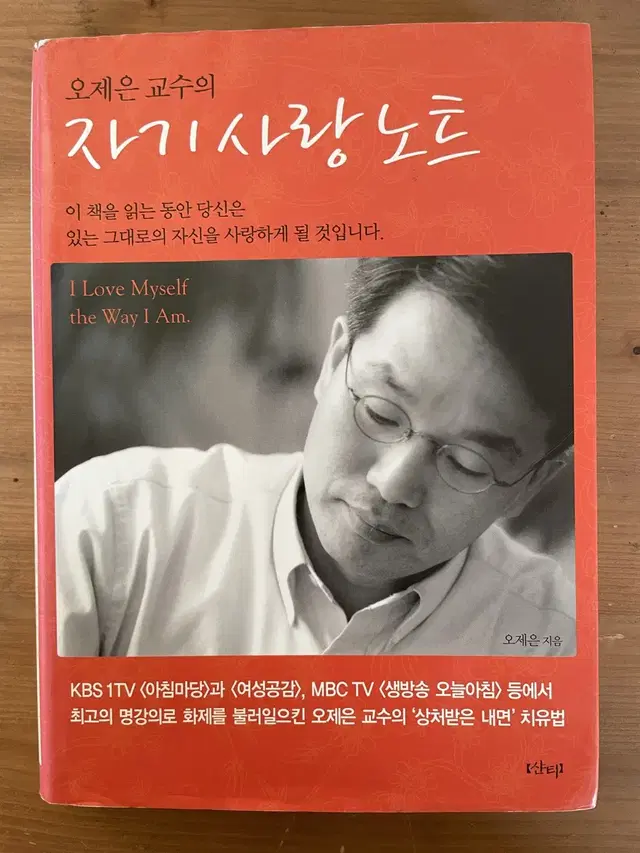 오제은 교수의 자기 사랑 노트