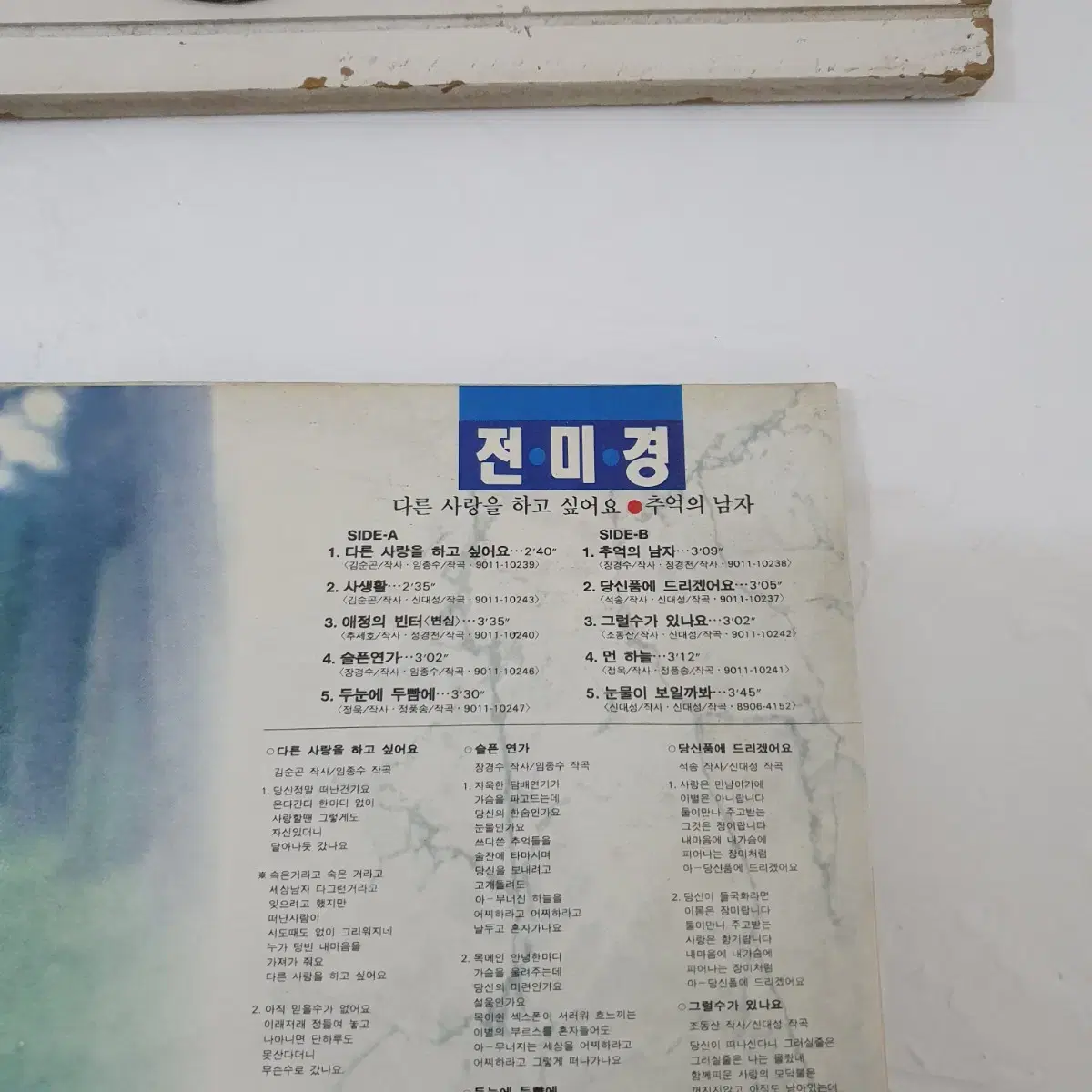 전미경 LP  1991      추억의남자